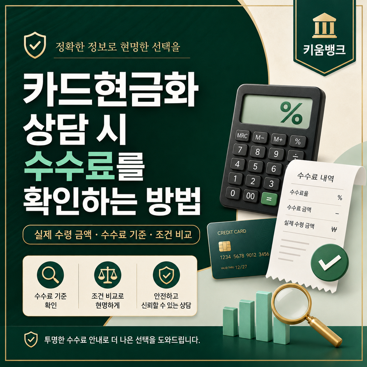 카드현금화 상담 시 수수료와 실제 수령 금액 확인 방법