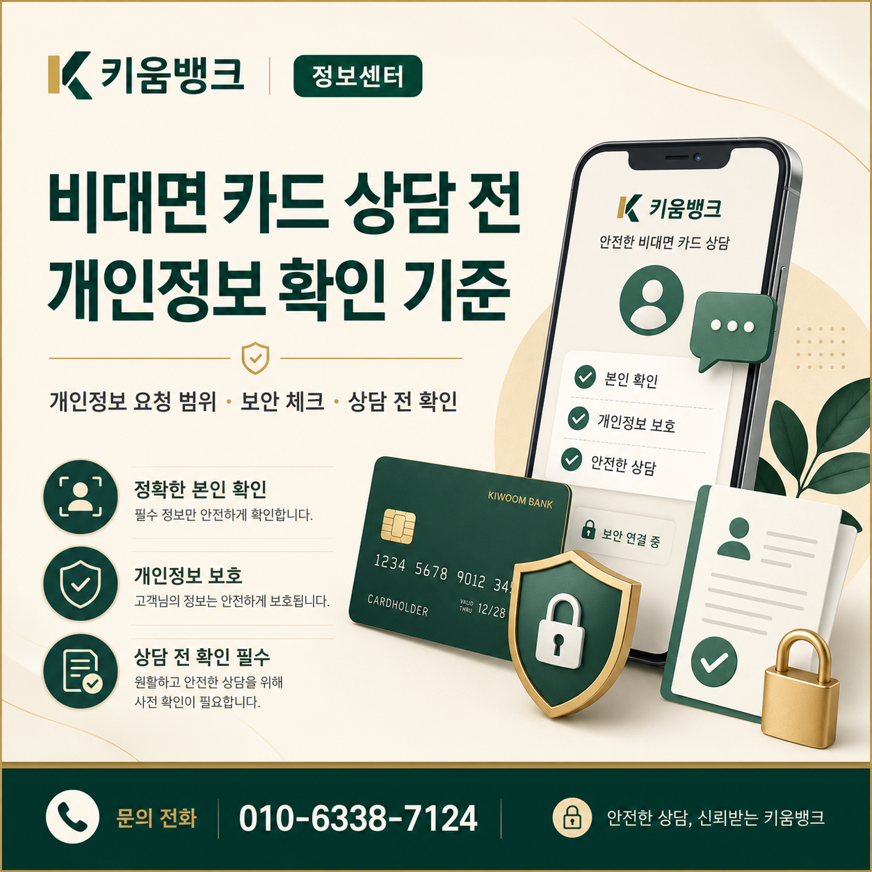 비대면 카드 상담 전 개인정보 요청 범위와 보안 확인 기준